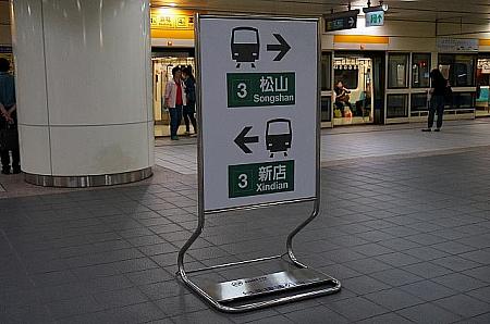 松山新店線の表示だけでなく、「松山」「新店」と進行方向までチェックして乗り換えしましょう！