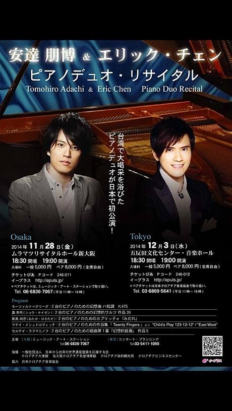 12月3日、五反田文化センター音楽ホールで台湾のピアニスト、エリック・チェンさんと安達朋博さんのピアノデュオ・リサイタルが開かれました！