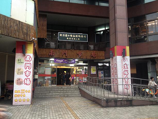 MRT「中正紀念堂」駅出口2をでるとすぐ南門市場の入り口です。