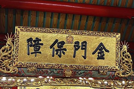 扁額に書かれた「金門」の文字は離島の金門を指すのではなく、「国の門」を意味し、台湾を守り災いが起きないようにという思いが込められています