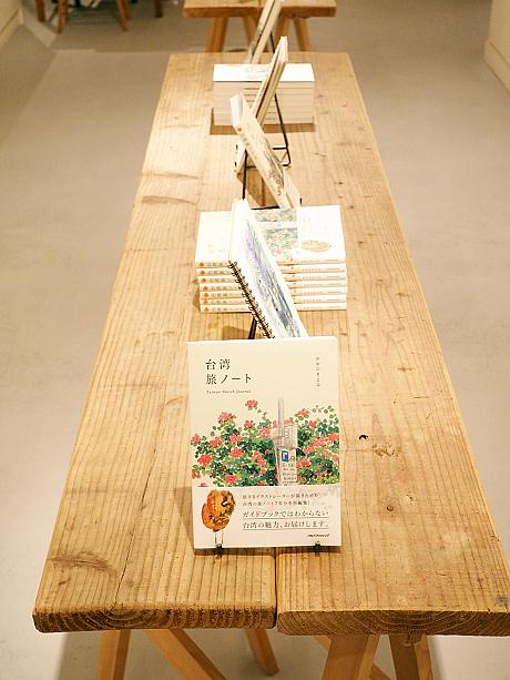 大きな木のテーブルに、新刊「台湾旅ノート」と旅行中に書かれた旅ノートが置かれています。新刊は会場にて販売中