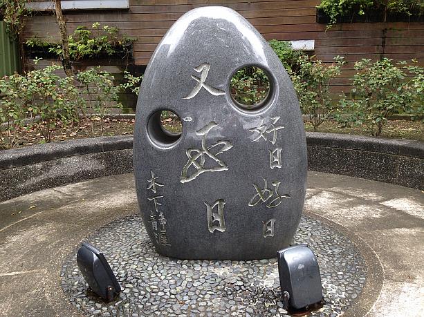 淡水に住んでいた有名な日本人画家＜木下静涯＞氏の記念碑<br>石碑に刻まれているのは「好日好日又好日」<br>意味は「いつも楽しい毎日を過ごしましょう～」