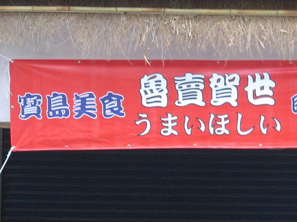 魯（るぅー）賣（まい）賀（ほー）世（しー）。これは日本語に合わせた中国語の当て字店名のようです。