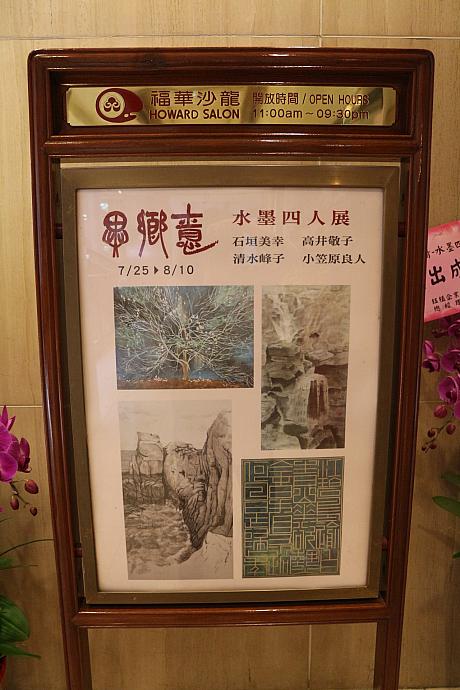 7月25日～8月10日、福華大飯店2Fサロンにて、師範大学大学院（美術）の修士、博士課程の日本人4人の絵画展が開催されています