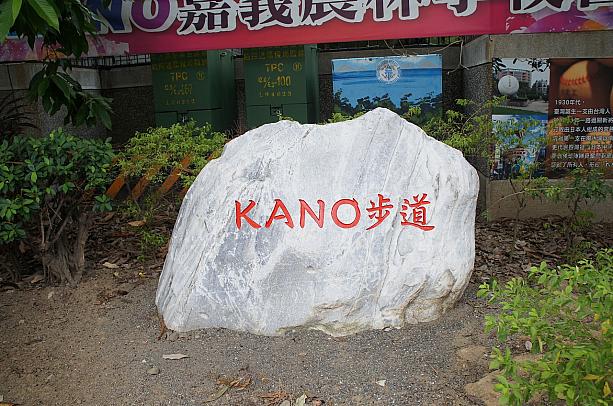むむむ…KANO歩道と書かれた石碑もあります