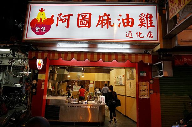 ぐっと寒さが増してきた台北。身体と心を温めてくれる「麻油雞」は欠かせません！！というわけで、通化街夜市付近にある「阿圖麻油雞」へやってきました！