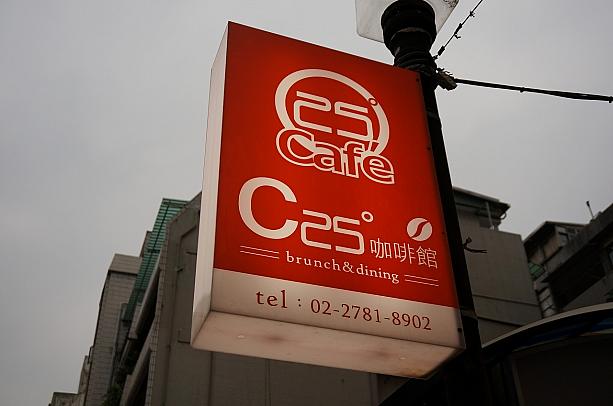 誠品敦南店の近くにある「C25度咖啡廳」。近くを通る度に気になっていたお店です♪