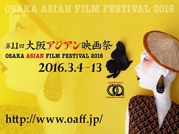 「第11回大阪アジアン映画祭」上映作品ラインナップ決定