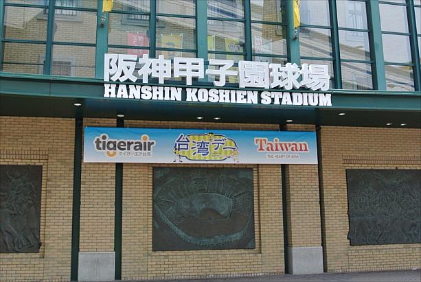 6月15日、阪神甲子園球場で「台湾デー」が開催されました。