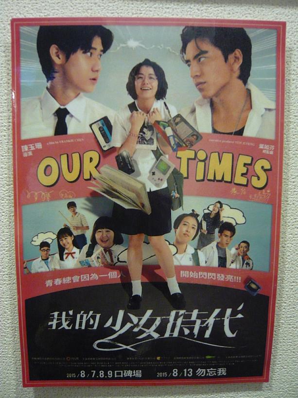 じゃ、じゃ～～～ん！！！！
「私の少女時代～Our Times(原題：我的少女時代)」。こちらは2015年、台湾でメガヒットを飛ばした台湾映画。ナビの周りでも映画館にリピートしちゃう人、繰り返しDVDを見ちゃう人、ハマる人続出！