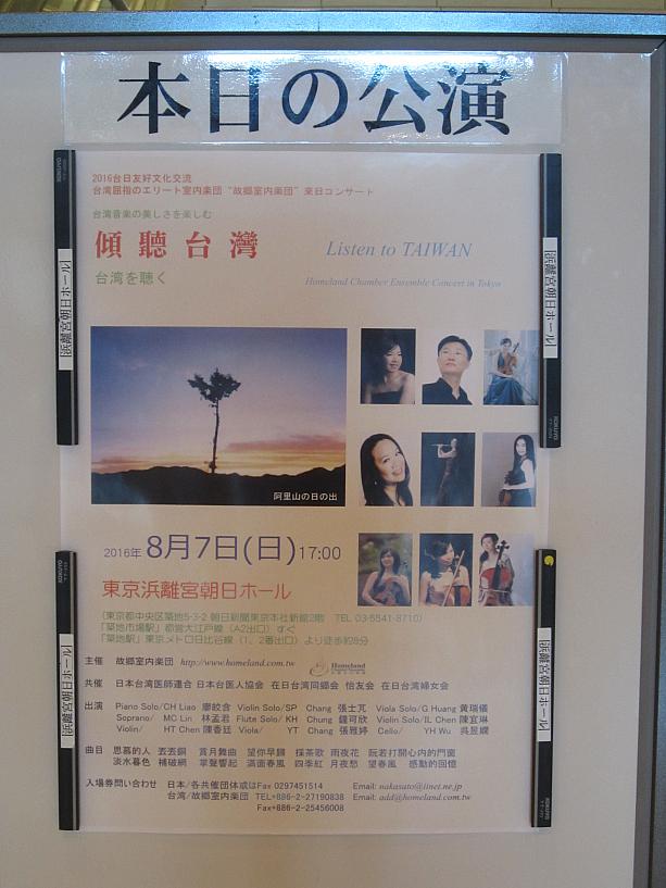 8月7日（日）、東京・築地の浜離宮朝日ホールで、台湾の室内楽団「故郷室内楽団」のコンサート、「傾聴台湾」が行われました。