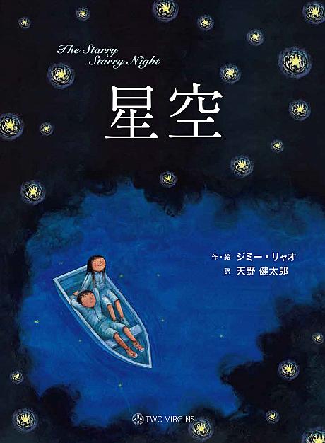 1/21 台湾の国民的絵本作家「ジミー・リャオ(幾米)」著『星空』の翻訳版を刊行
