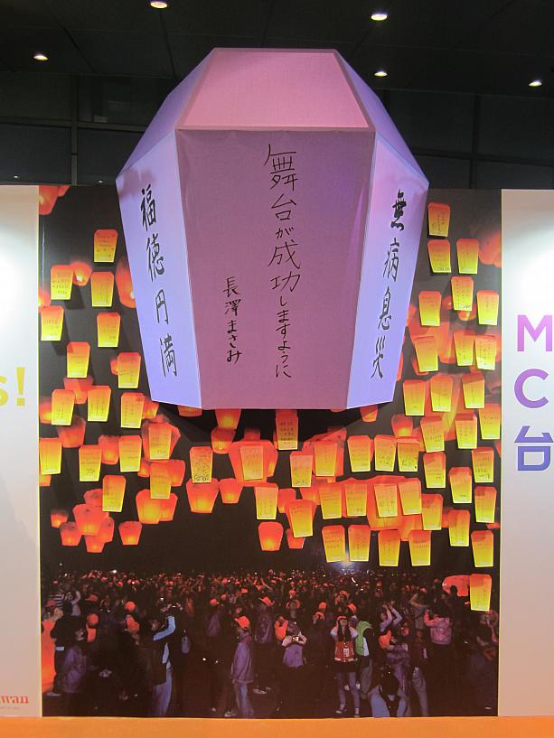 平溪ランタン（天燈）祭りの写真には巨大なランタンが飾られていて、新しく台湾観光イメージキャラクターになった長澤まさみさんの願い事が。<br>イベント初日のキャンペーン発表会に出席した長澤さんが自ら書いたものだそうです。<br>ランタン型の付箋紙も用意されていて、自由に願い事を書いて貼ることができます。