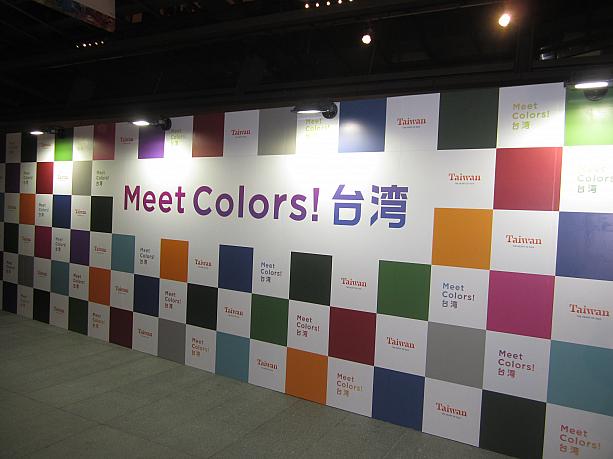 11月16～20日まで、六本木ヒルズの大屋根プラザで、台湾観光局主催の「Meet Colors! 台湾」というイベントが開催されました。