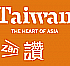 台湾観光局ホームページ