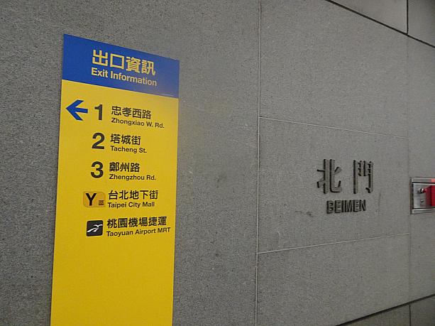 空港MRT（桃園機場捷運）の試乗が始まったと聞き、松山新店線の「北門」駅にやってきました。実はこちらも空港MRT台北駅の最寄り駅なんです。