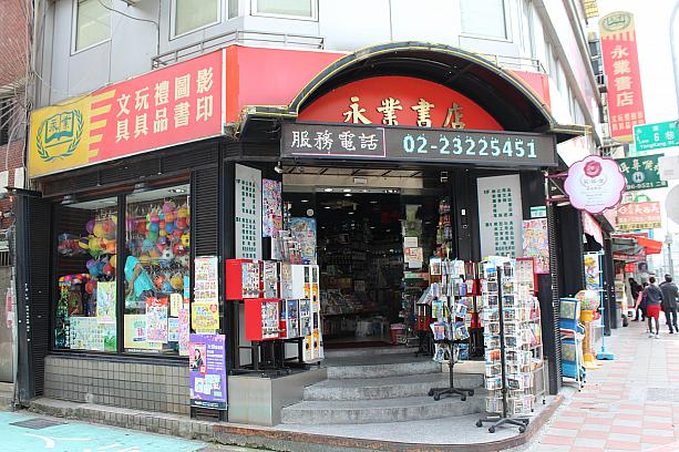 永康街にある「永業書店」。書店なので、本も売っていますが、それ以外に文房具やおもちゃなども売っています
