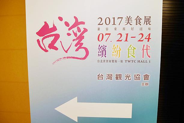 台湾観光協会が主催する「台湾美食展」の記者会見が行われました！