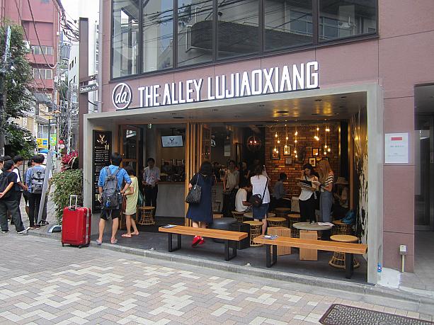 8月10日、表参道の小さな通り沿いに、「THE ALLEY LUJIAOXIANG」（ジ・アレイ　ルージャオシャン）がオープンしました。