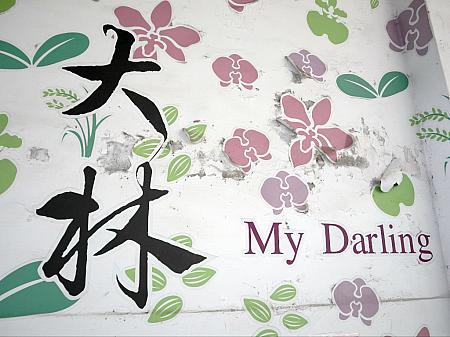 大林は中国語だと「ダーリン」。だから、我が大林…My Darling(マイ・ダーリン)