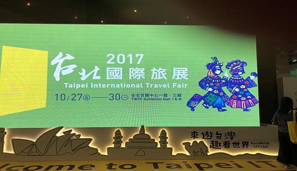 10月27日から30日までの4日間、台北101の横にある台北世貿中心で、ITF（台北国際旅展）が行われました。毎年大人気のイベントで、今年は36.7万人の人が来場したんですよ！