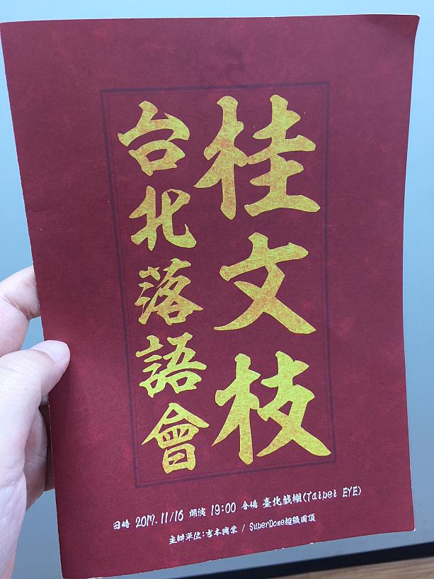 落語家・桂文枝、芸能生活50年の記念公演が台北でも開催されました