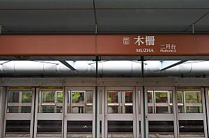 台湾好行「木柵平溪線」はMRT「木柵」駅からが便利です