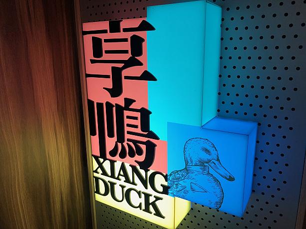 最近北京ダックにはまっているナビ。台北の繁華街、東區(イーストエリア)にある北京ダックと中華料理のお店「享鴨」にやってきました。