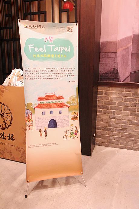 台北市政府観光伝播局では「Feel Taipei～台北の旅温度を感じる～」というプロモーションを実施しています。修学旅行誘致のほか、日本の芸能人を起用して観光PRを図っていますよ～。