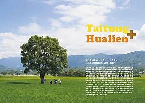 11/30　花蓮・台東パーフェクトガイド「はじめまして、東台湾。」発売 はじめまして、東台湾。 東台湾ガイドブック