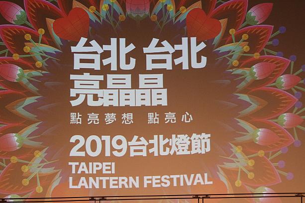 旧正月後に初めての満月となる元宵節には、各地でランタンフェスティバルが開かれますが、台北市が主催する台北ランタンフェスティバル(台北燈節)の詳細がついに発表されました！