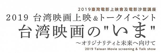 3～11月　2019年台湾映画上映&トークイベント「台湾映画の“いま”」開催決定 台湾映画 台湾文化センターアジアンパラダイス
