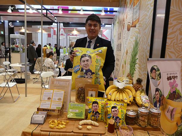 このインパクト大の袋菓子は、「旗山果菜」が販売しているバナナのスナック菓子。高雄限定販売の人気菓子で、台湾メディアも注目しているとか。FOODEXでは社長さん自ら、パッケージと同じ笑顔でPRしていました。