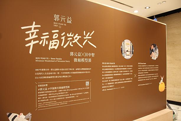「幸福微光」と名付けられた今回の展示。1/12のスケールで台湾のお菓子の美しさを表現しているんです。