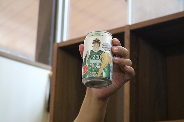 台南で売られている成功ビールをプレゼントします。