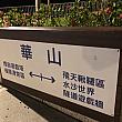 日本統治時代に樺山驛という駅があったことから、案内表示が駅名標っぽいのが鉄道マニアの心をくすぐります。