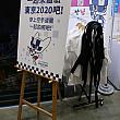 来年(2020年)7月から開催される東京オリンピックの組織委員会も、空手着の試着体験で大会をPRしました。