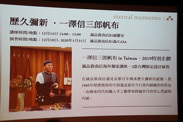 また、京都のカバン店、一澤信三郎帆布の一澤信三郎氏による講演会が12月14日に行われるほか、12月10日から1月31日までは台湾オリジナル商品を含む展示販売会も開かれます。