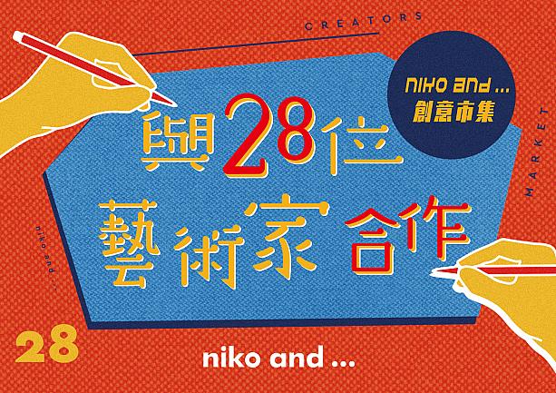 12/25-2021/1/末　日本でも人気だった「ニコアンド…クリエーターズマーケット」を台湾でも開催！ nikoand… ニコアンド… ニコアンド…クリエーターズマーケット nikoand…CREATORSMarket 台湾ロス 日本ロス Johnnp TonnHsuWHOSMiNG