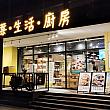 市民大道と敦化南路の交差点近くにある「欣葉・生活・廚房」では、欣葉系列のレストランの各料理が食べられます。この日は、台湾料理が食べたいナビとマレーシア料理が食べたいナビ友の希望を叶えるためにやってきました～！