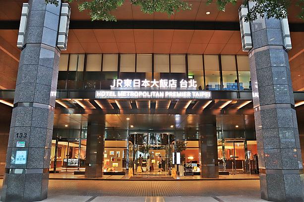 惜しまれつつ閉館した「台北威斯汀六福皇宮(ザ・ウェスティン台北)」の建物を改装し、開業した「JR東日本大飯店(ホテルメトロポリタン プレミア 台北)」。ウェスティンの趣もありつつ、新しい姿になっていますよ～！