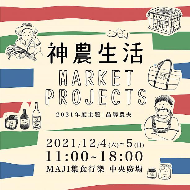 【週末イベント】12/4～12/5 「2021 神農生活Market Projects」 神農生活 MarketProjects 台湾イベント 週末イベント 台湾ブランド 台湾土産2021品牌農夫