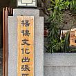 【台湾リノベ】台中港近くにオープンして約1年の「梧棲文化出張所」 は朽ちかけた梧棲老街に彩りを添えています！