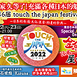 【日台友好】10/21～10/23 「第6回Touch The Japan Festival」 