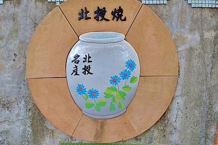 なになに、この地は清の時代から良質な土(北投土)が採掘されており、磁器生産が盛んだったとか。日本統治時代には窯場が作られ、「北投焼」と呼ばれる日本式の花瓶や湯のみ、おちょこが作られていたそうです。へぇ～！