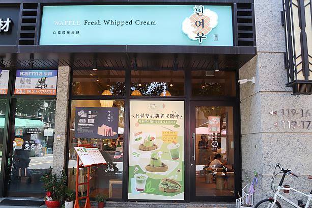 韓国定番のスイーツの韓国ワッフルは日本でも大人気！当然、食通の台湾人も放っておきません。台湾発の「白狐院華夫餅」は、そんな韓国ワッフルが食べられる注目のお店なんです。