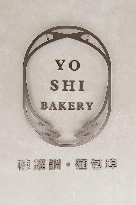 最近の台湾は隠れたパン王国ではないかと思うナビ。世界一に輝いたパン職人が数多く存在します。そんな1人である陳耀訓さんが開いたお店が「YOSHI BAKERY」です。\n\nその昔、おいしいパンとチャンピオンの陳耀訓さんを訪ねてナビもショップにおじゃましました。その時の様子がこちら↓