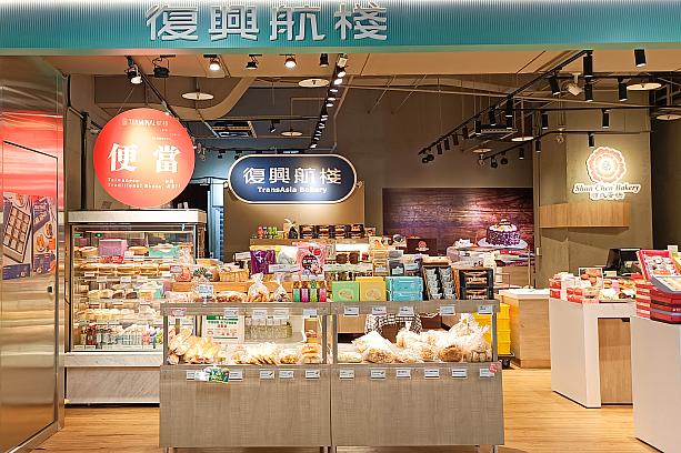 元々機内食をメインに手掛けていた「復興空廚」の傘下である「復興航棧」は、軽食やお弁当、パンなどを扱っています。特にパンは台湾人の間で人気なんですよ。