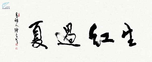 馬祖出身の著名書画家、陳合成氏による題字「生紅過夏」<br>©️馬祖ビエンナーレ