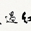 馬祖出身の著名書画家、陳合成氏による題字「生紅過夏」<br>©️馬祖ビエンナーレ